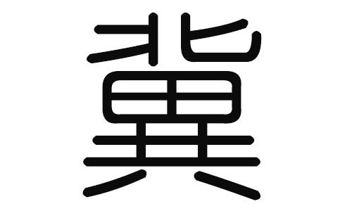 冀姓属虎的男孩名字冀度什么