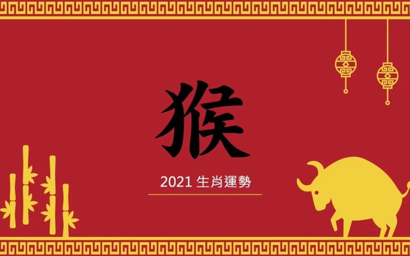 属猴2021年感情运势