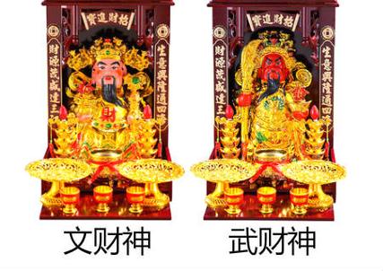 文财神和武财神的渊源及摆放讲究