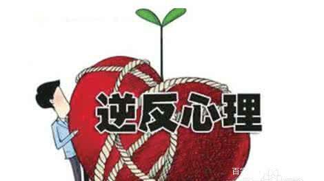 逆反心理最严重