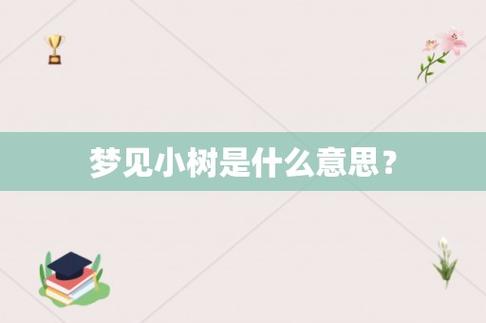孕妇梦见很多小树苗是啥意思