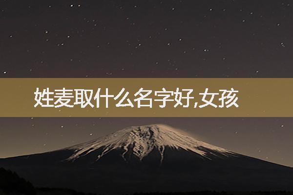 女孩带麦字洋气名字