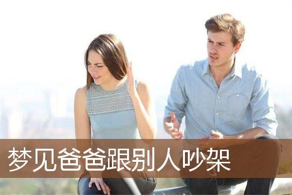 梦见跟父亲吵架非常凶是啥意思