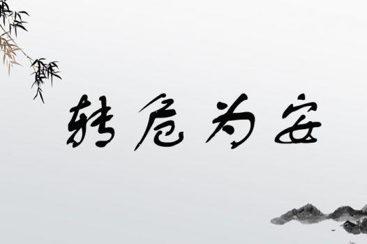 转危为安五行吉凶_转危为安成语故事