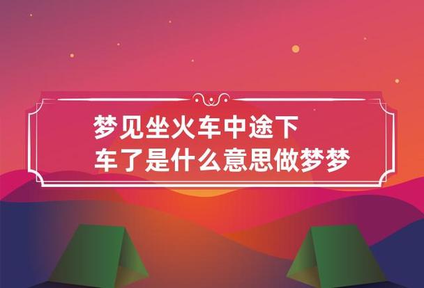 梦见坐火车下车
