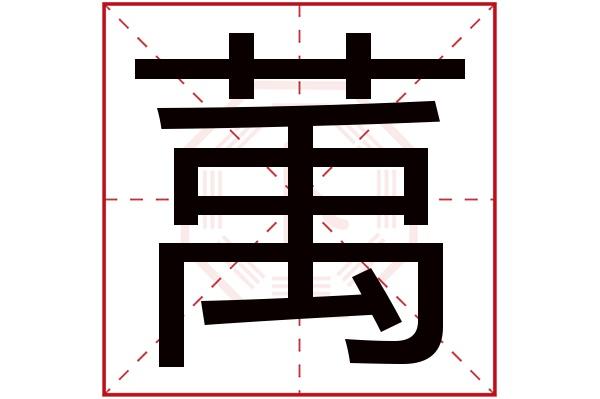 琂字五行属什么