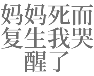 梦见妈妈死了我哭醒了