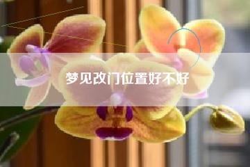 女人梦见换新门是什么意思