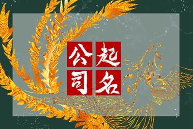 寓意吉祥的法务公司好名推荐
