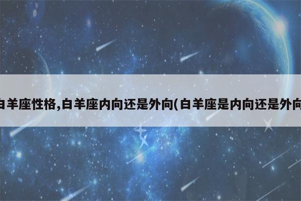 白羊男内向还是外向