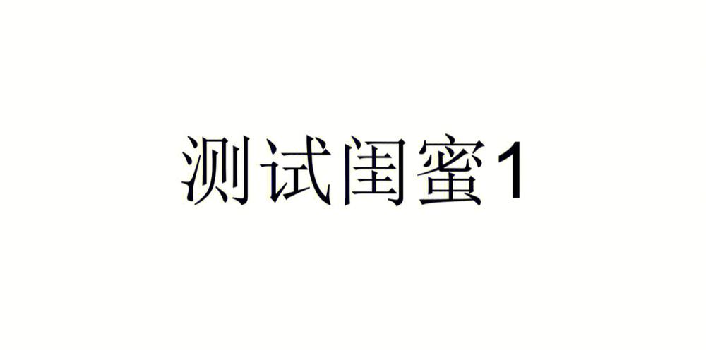 心理测试:谁最适合当你的闺蜜