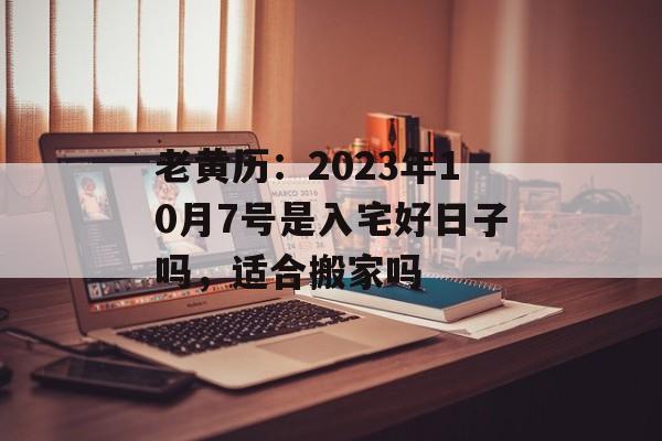 10月份搬家黄道吉日2023年老黄历