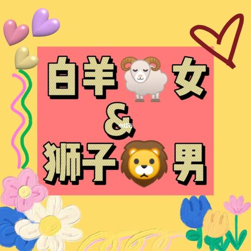 狮子座男生喜欢白羊女的哪儿