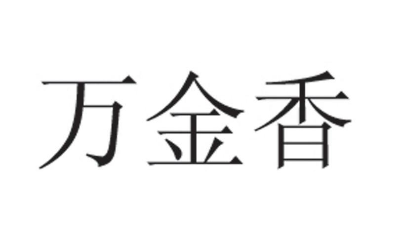 万金香
