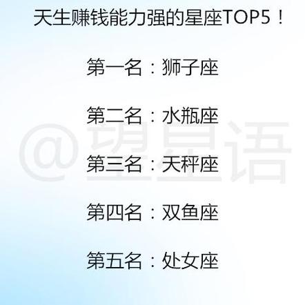 哪个星座的女生赚钱能力最强