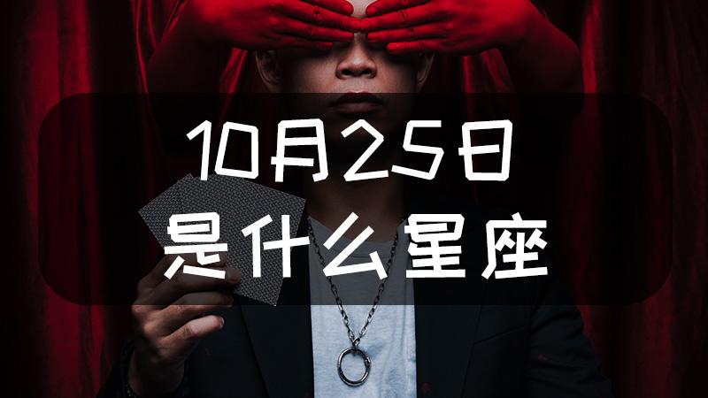 10月25日是什么星座的人