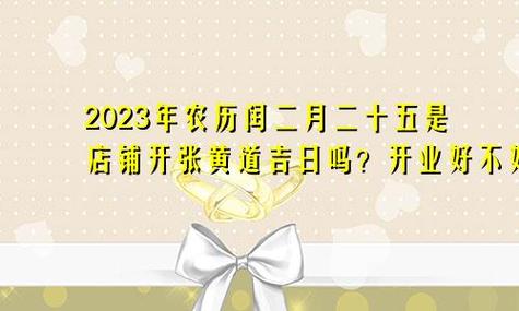 2023年农历二月二十五是不是黄道吉日？