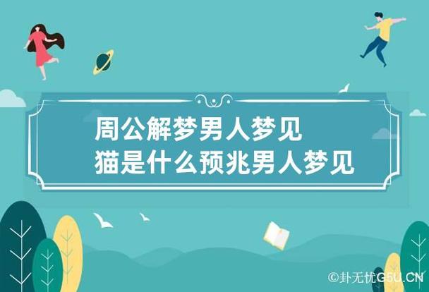 周公解梦梦见男人有什么样的预兆