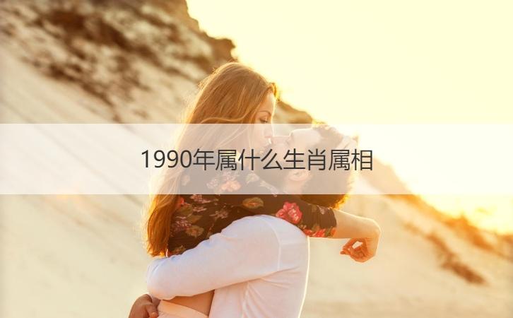 1990年属什么生肖配对