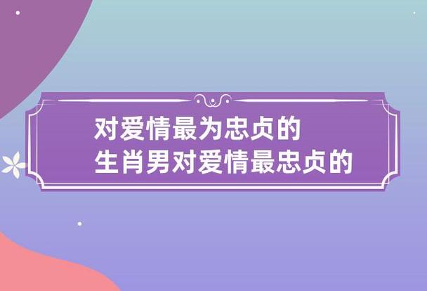 对爱情非常忠贞的生肖男