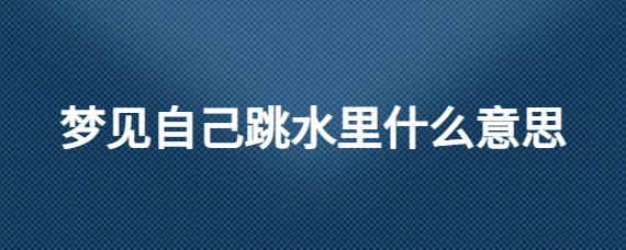 梦见涉水周公解梦,梦见涉水是什么意思?