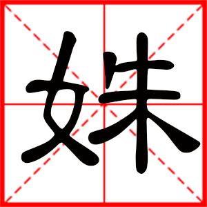 带姝字的女孩名字寓意