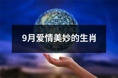 9月让感情飞的生肖
