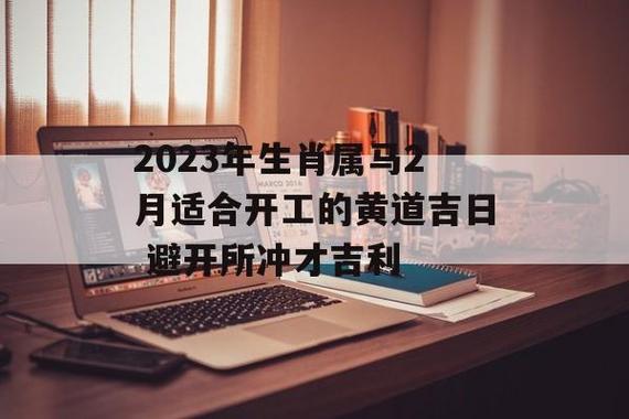 2023年2月生肖属马人的黄道吉日