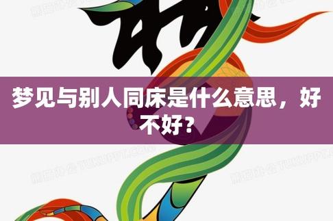 梦见与别人同床