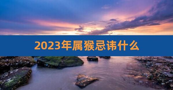 属猴2023年多大 1980年属猴2023年多大