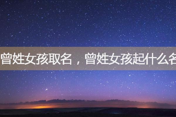 姓曾潮一点的名字女孩