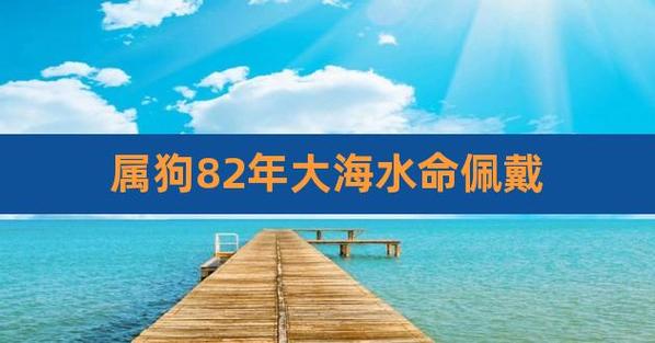 82年属狗大海水命幸运色