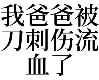 梦见爸爸伤口开了