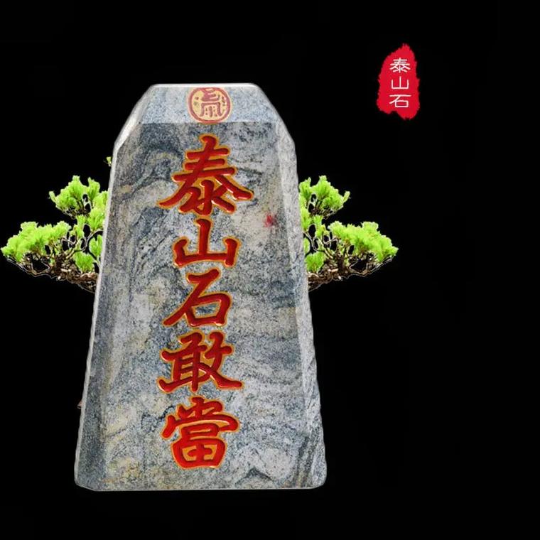泰山石摆放位置风水