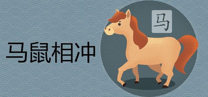 属鼠人生马年孩子相冲吗