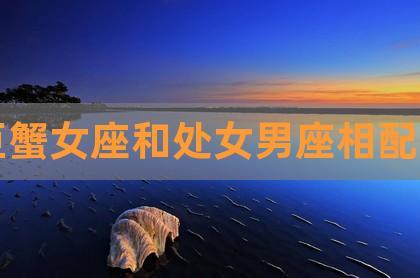 处女座男生和巨蟹座女生般配吗
