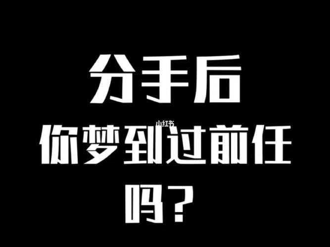 现实分手后梦见和好了预示着什么