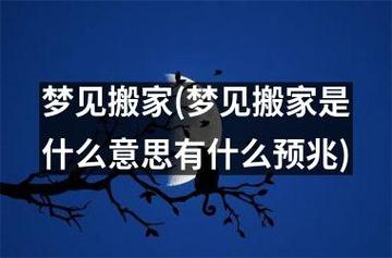 梦到准备搬家还没搬走