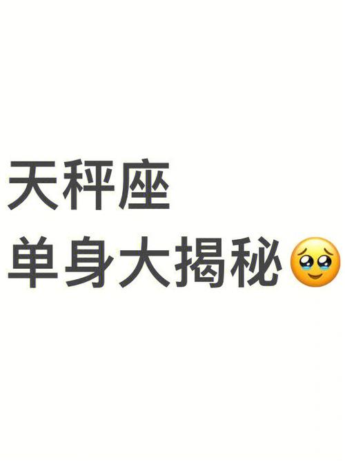 天秤男单身的原因有哪些