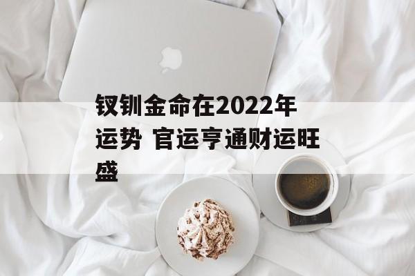 2022年金命人的运气