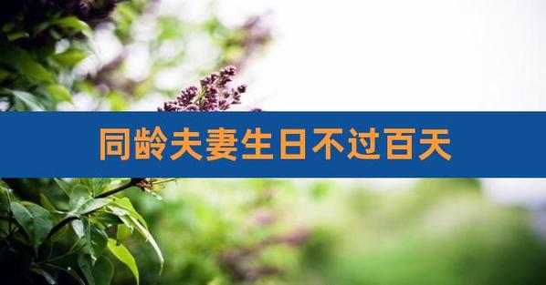 同岁不过百天夫妻能破吗