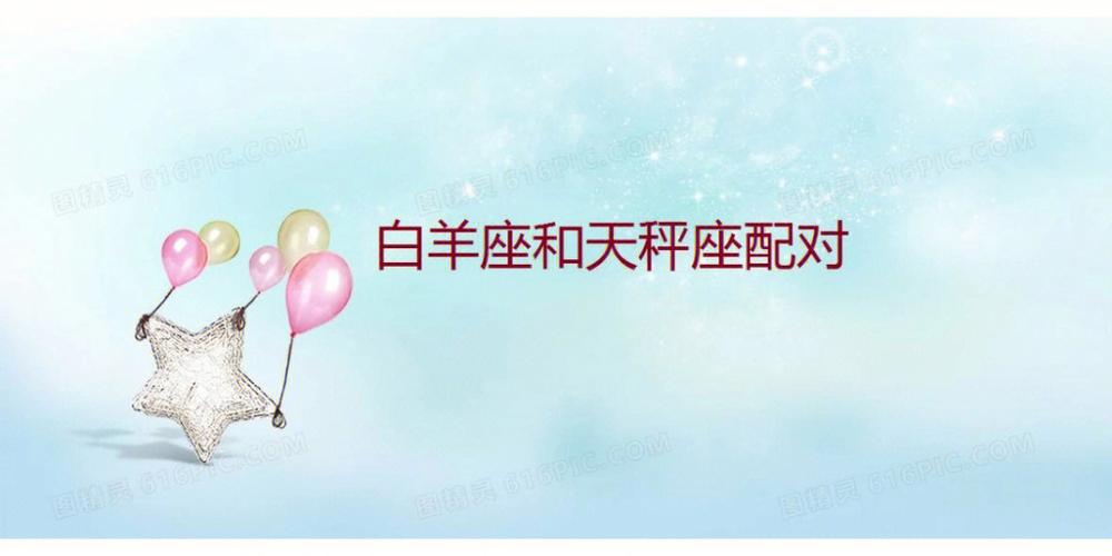 白羊座和天秤座配吗?