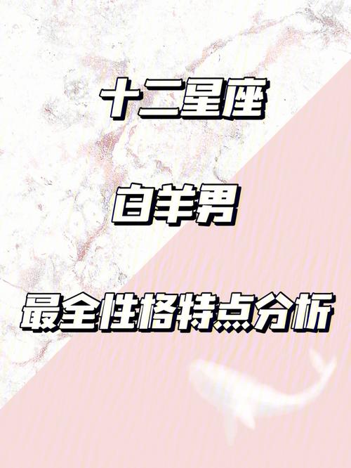 白羊座的男性是什么性格