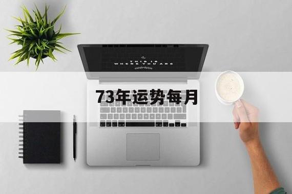 73年女在2021年的每月运程