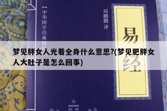 梦见胖女人周公解梦,梦见胖女人是什么意思?