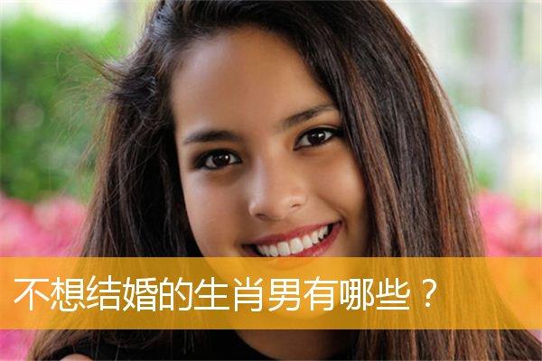 这些生肖男恋爱越久越不想结婚?