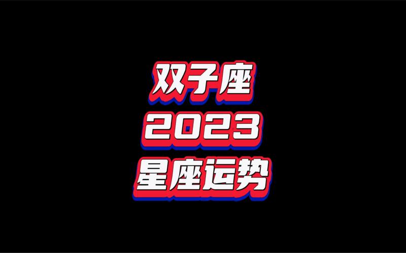 2023年双子座运势完整版