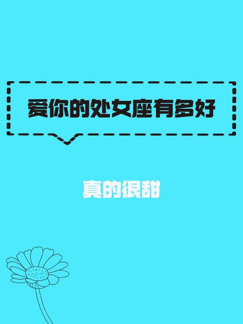 处女座拥有什么是真的长大了