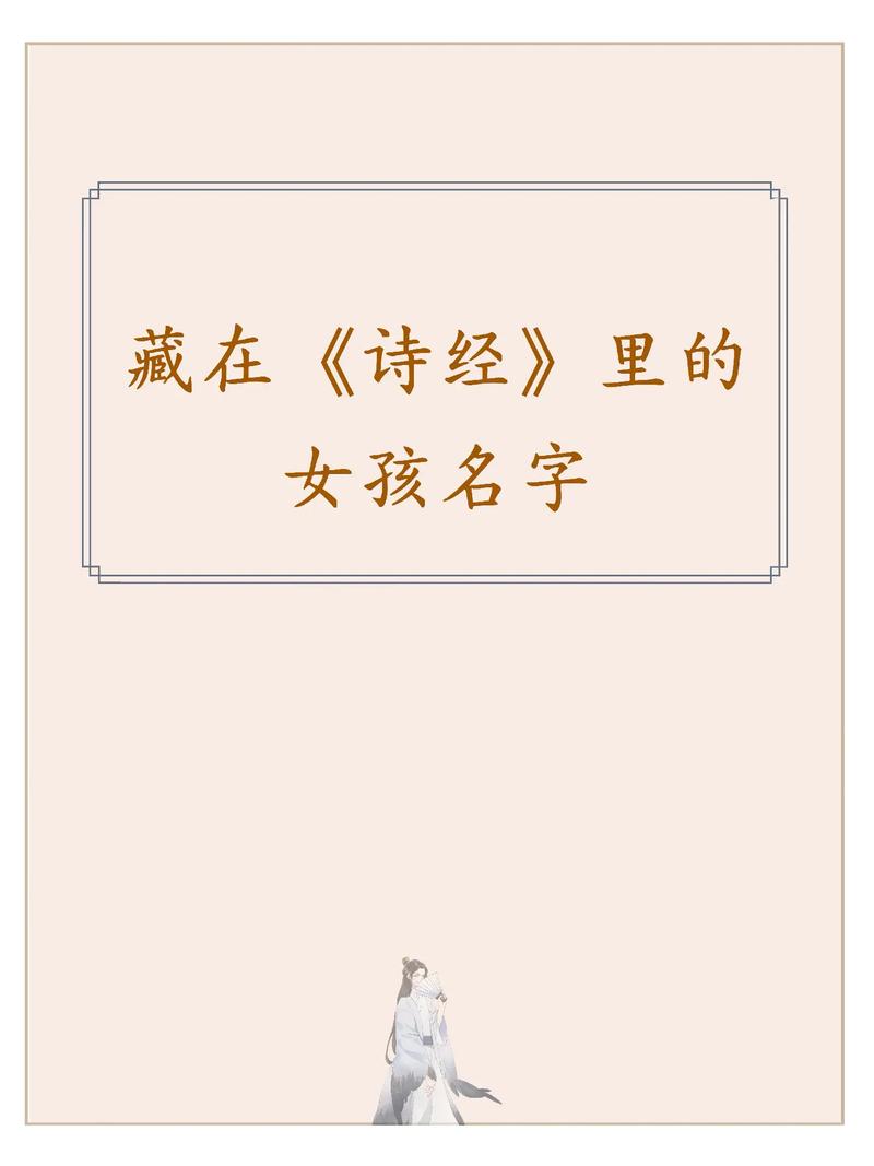诗经里的女孩名字