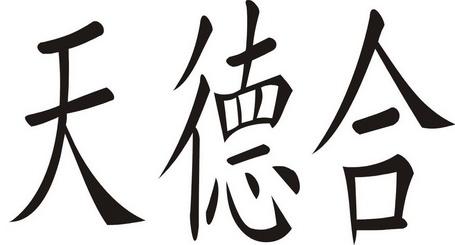 天德合是什么意思